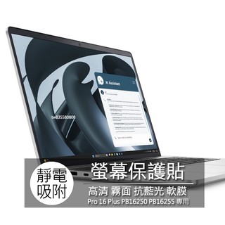 Dell Pro 16 Plus PB16250 PB16255 螢幕貼 螢幕保護貼 螢幕保護膜 螢幕膜 保護貼 保護膜