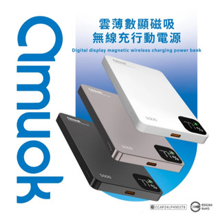 【amuok】5000mAh 19.25Wh 雲薄數顯磁吸無線充行動電源 MagSafe 行充 磁吸式 臺灣公司貨