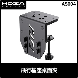 【地下街軟體世界】MOZA Racing 魔爪 飛行基座桌面固定架-AS004《台灣公司貨》