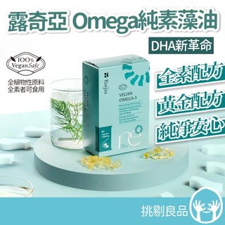 露奇亞 Omega純素藻油 60粒/盒 專利藻油 含DHA&EPA 全素可用 素的魚油 孕哺推薦 ruijia 挑剔良品