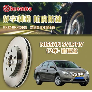 CS車材- BREMBO 適用 日產 NISSAN SYLPHY 12年- 280MM 前碟盤