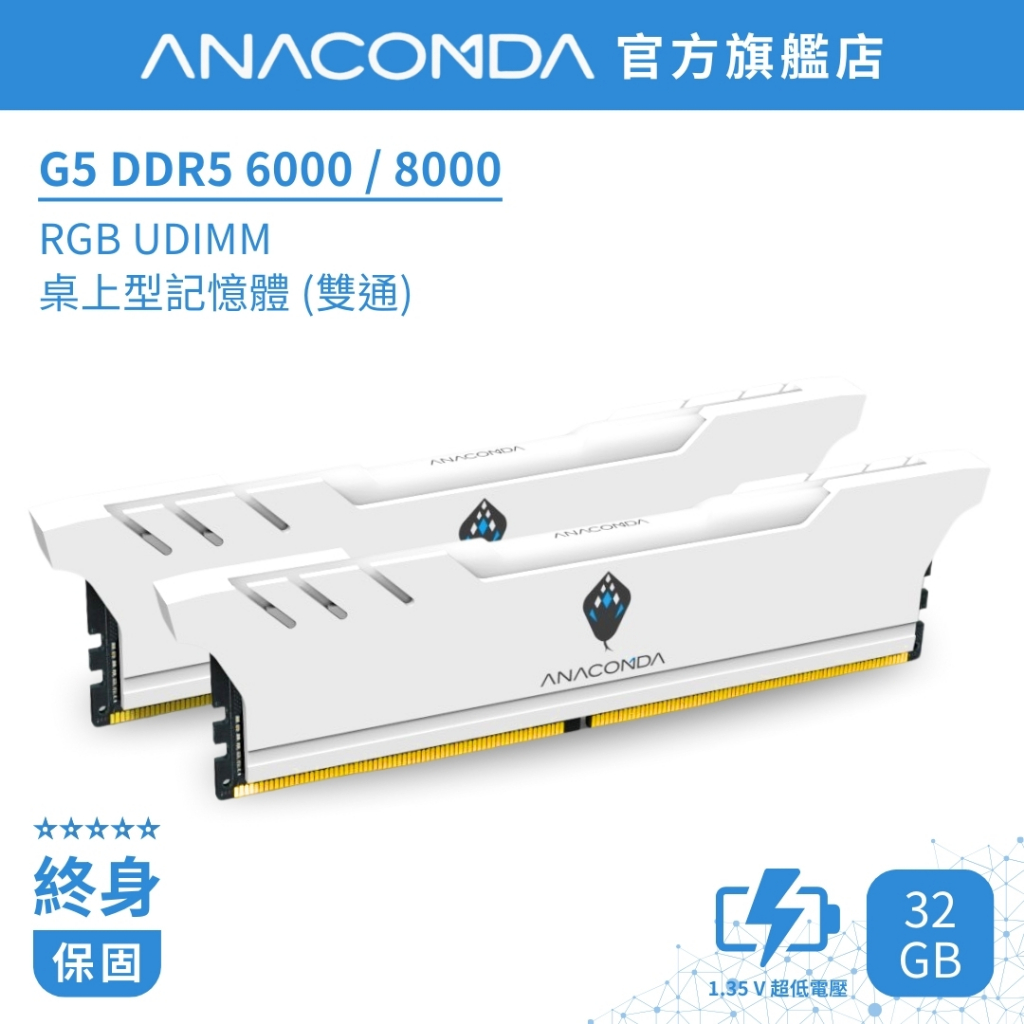 ANACOMDA巨蟒 G5 DDR5 RGB 6000 8000 32GB (16GBX2) 雙通 電競 桌上型 記憶體
