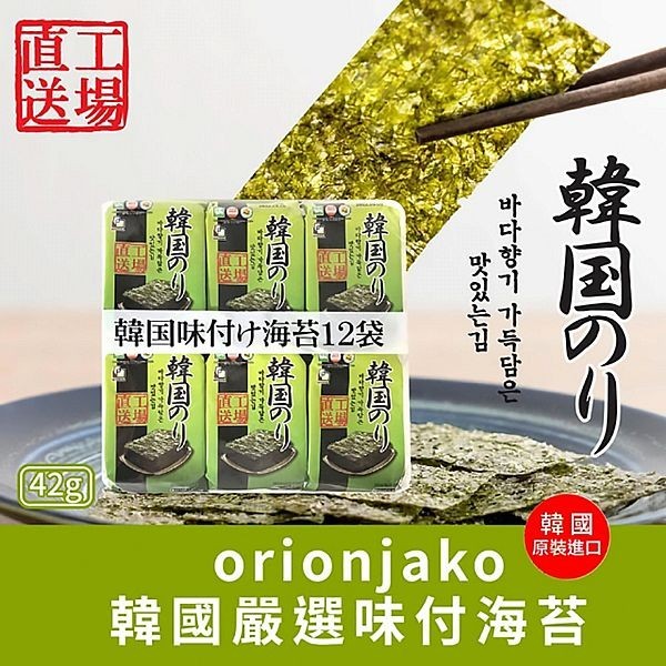 韓國 嚴選 味付 海苔 (3.5gx12入) 零食 零嘴 伴手禮 紫菜包飯 飯捲 韓式料理【小三美日】DS027548
