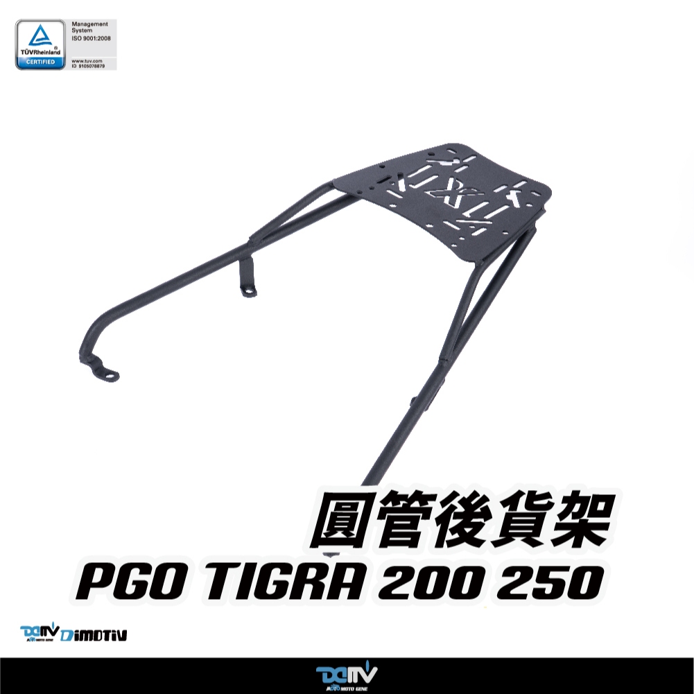 【柏霖】DIMOTIV PGO TIGRA 200 250 19-25 後貨架 後箱 鋁箱 後背箱  DMV