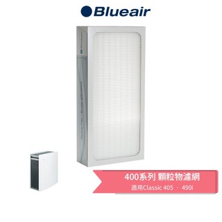 【Blueair】400系列 Particle 顆粒物濾網 (Classic 405 • 490i 空氣清淨機適用)