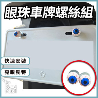 【ELK】眼珠車牌螺絲 眼珠螺絲 大牌螺絲 牌照螺絲 牌框螺絲 機車車牌螺絲 造型螺絲 汽車螺絲 車牌框螺絲