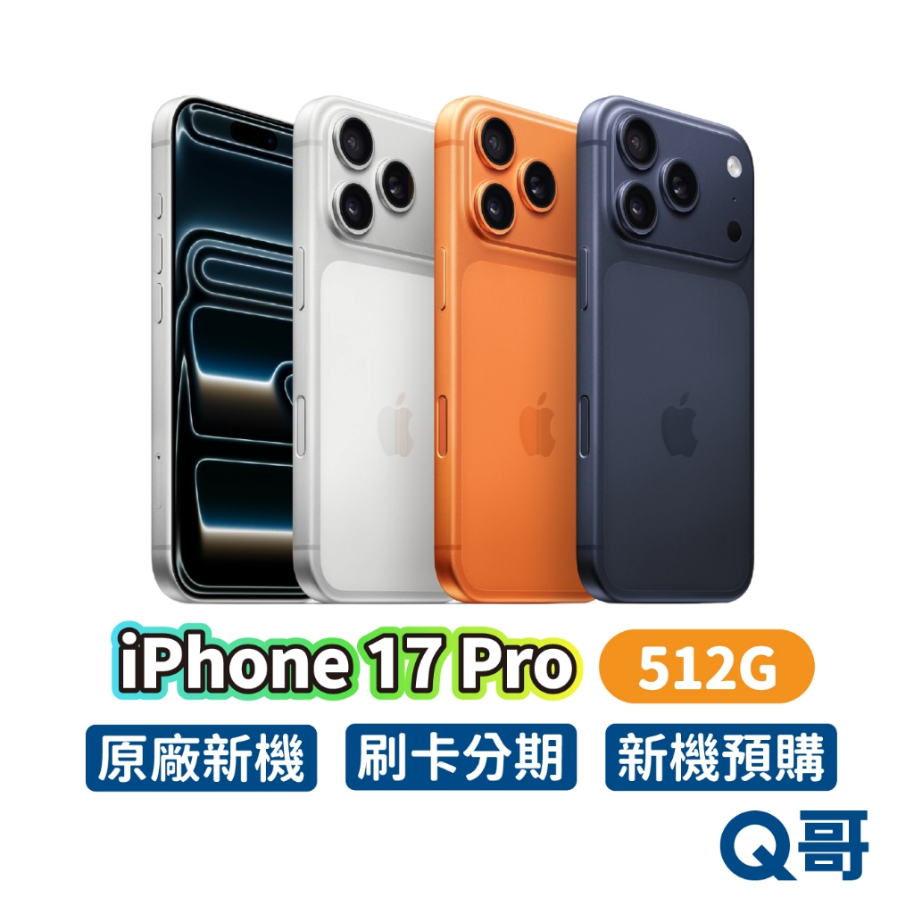 Apple 蘋果 iPhone 17 Pro 512G 原廠 6.3吋 全新 新機 空機 公司貨 i17 Q哥
