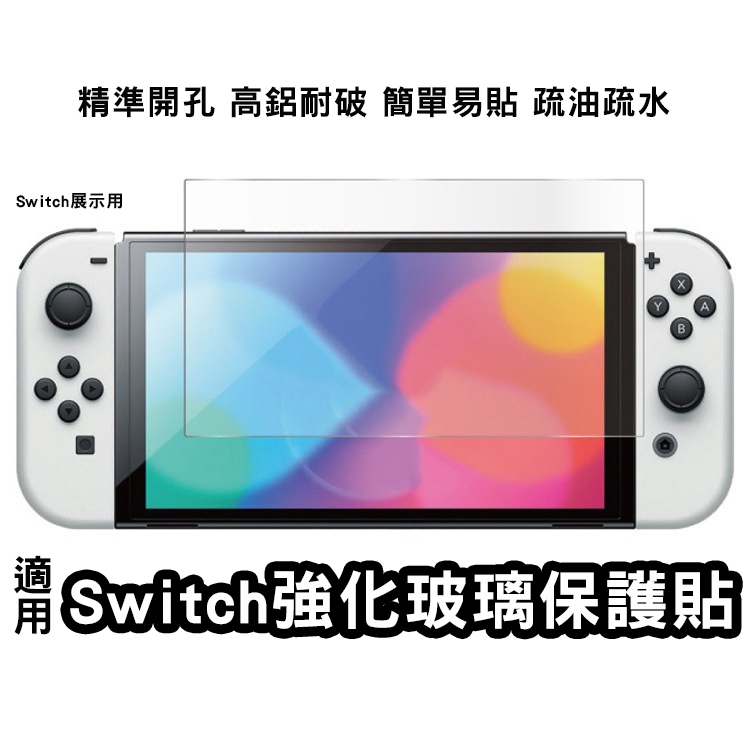 適用Switch2/Ns/Lite/Oled 鋼化膜 保護貼 Switch高鋁強化玻璃貼 防破防刮 清晰透明 疏水抗油