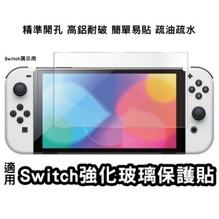 適用Switch2/Ns/Lite/Oled 鋼化膜 保護貼 Switch高鋁強化玻璃貼 防破防刮 清晰透明 疏水抗油