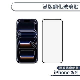 滿版鋼化玻璃貼(微孔防塵網版) iPhone 17 16 15 14 Plus Pro Max Air 玻璃貼 鋼化玻璃