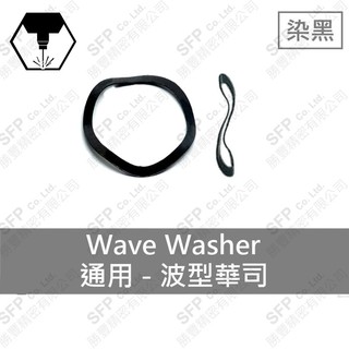 【勝豐精密】大盤 染黑 波型 華司 墊圈 WW 墊片 波形 三波 四波 減震 彈簧 華司 彈簧鋼 中柱 波座金