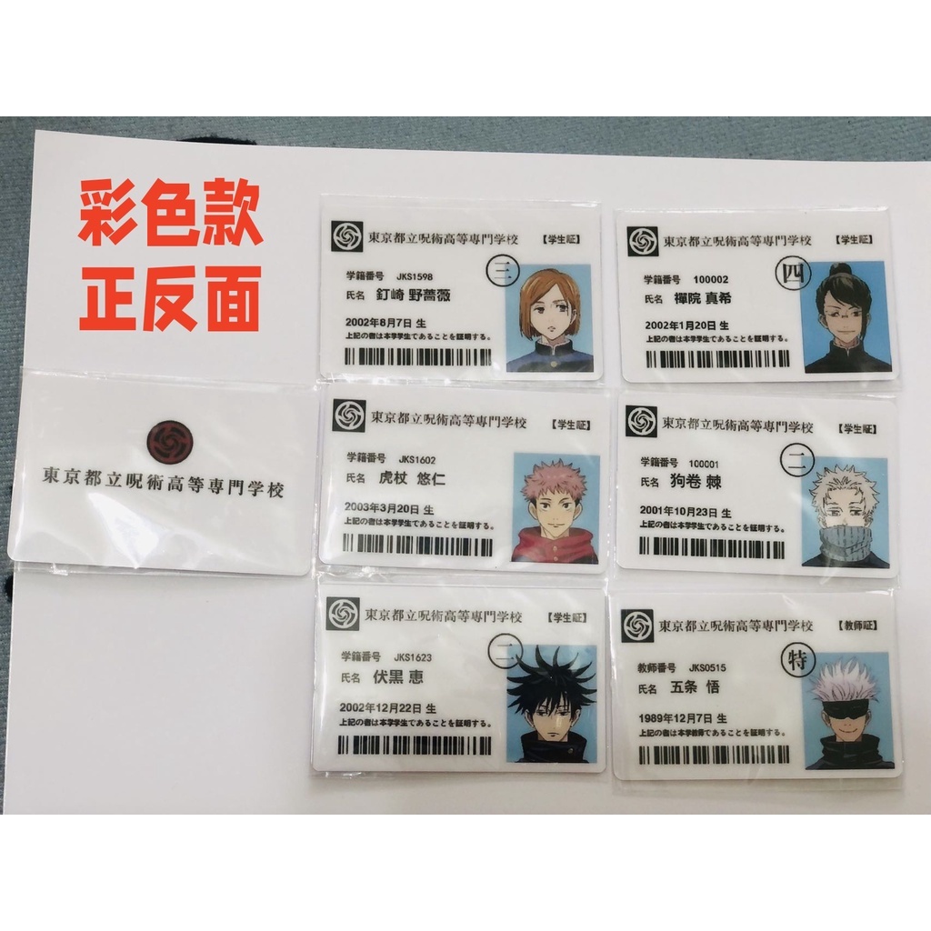 當天出貨 咒術迴戰 學生證 名牌 咒術回戰 五條悟 乙骨憂太 伏黑惠 狗卷棘 禪院真希 胖達 兩面宿儺 cosplay