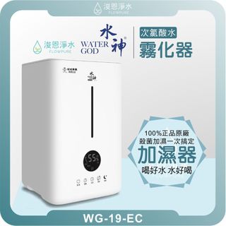旺旺水神｜WG-19-EC專用霧化器 次氯酸水噴霧機 水神 消毒水 抗菌液 殺菌專用 霧化器 霧化機 空氣清淨機 加濕器