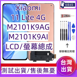 全新 Xiaomi 11 Lite 螢幕總成 適用 Xiaomi 11 Lite LCD 小米 11 Lite 螢幕