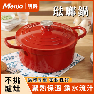 【隔日達】Menjo 琺瑯鍋 煲湯鍋燉鍋 煮鍋 不沾鍋湯鍋 24/28cm 砂鍋 煮粥鍋 電磁爐燃氣通用