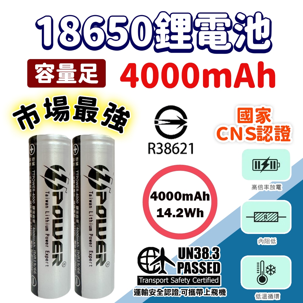 台灣公司貨 BSMI認證 18650電池 4000mah 容量足 頭燈電池 18650鋰電池 行動電源 手電筒 鋰電池