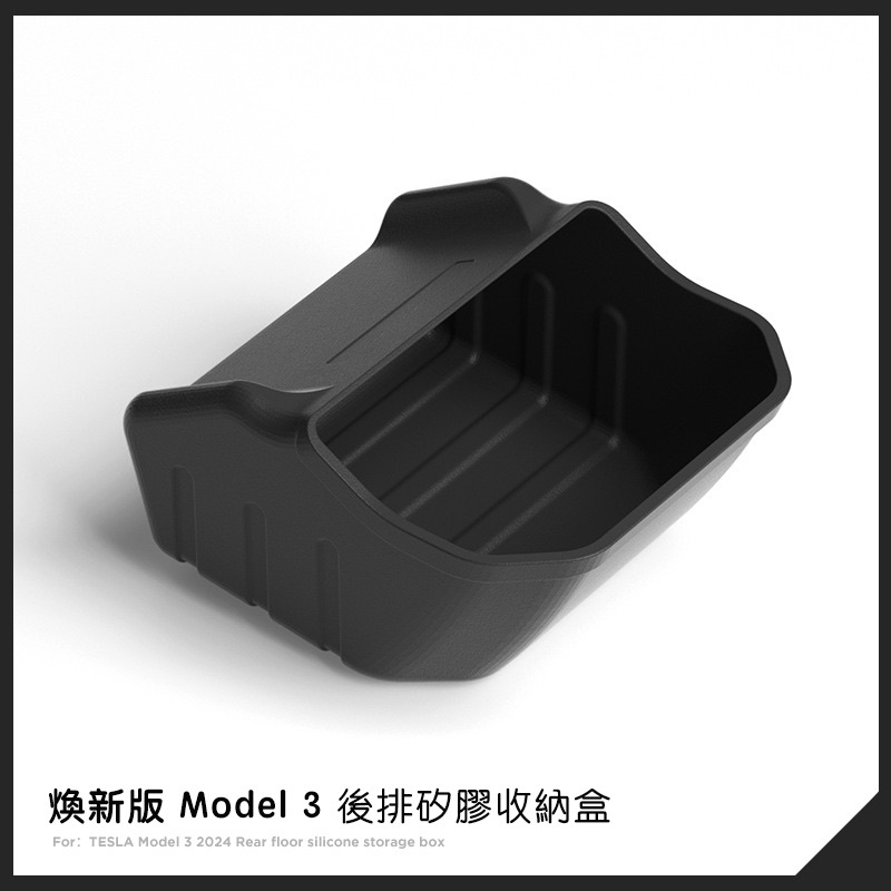 【EVWave】台灣現貨 特斯拉 Tesla 煥新版Model 3 Highland 後排座椅下矽膠儲物盒 收納置物配件