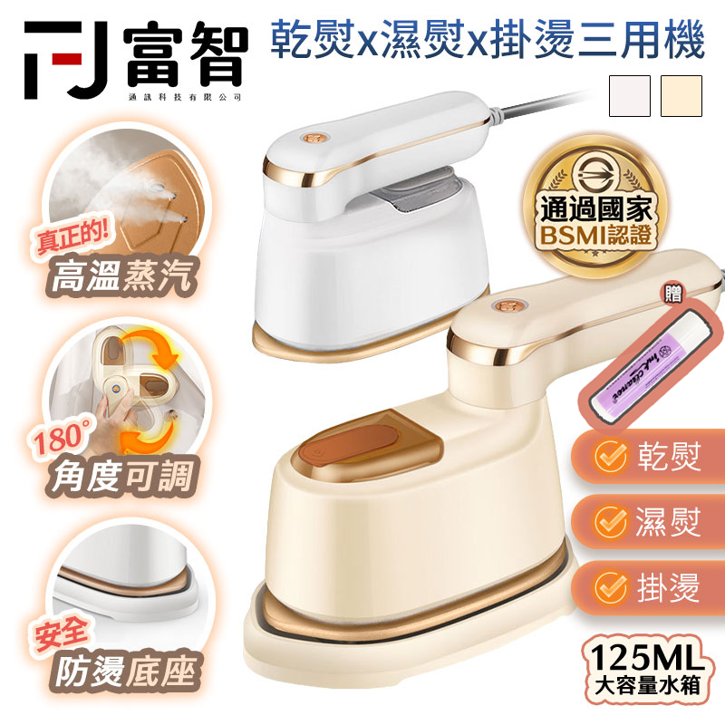 【FJ】乾燙×濕燙×掛燙三用手持掛燙機 高溫蒸汽 除皺神器 180°角度可調 BSMI認證 125ML水箱 交換禮物