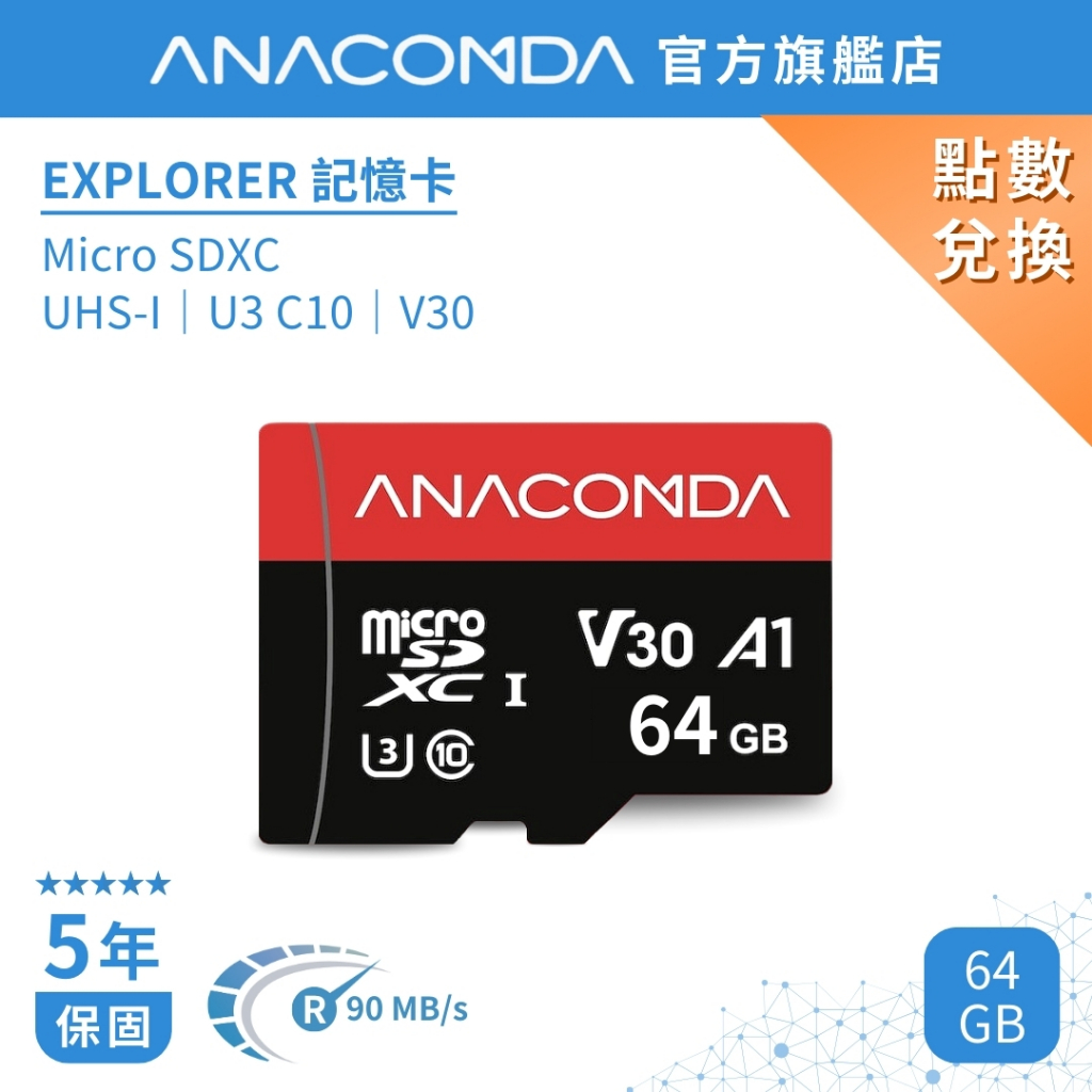 【點數兌換】ANACOMDA巨蟒 Explorer MicroSDHC 64GB UHS-I U3 V30 A1 記憶卡