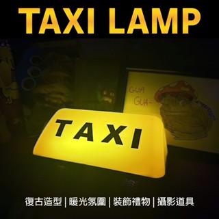 臺灣現貨【時光生活】TAXI造型小夜燈 LED燈飾 USB供電 小燈盒 黃光夜燈 床頭燈 攝影道具 裝飾擺設 創意禮物