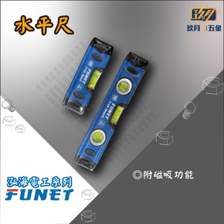 【FUNET】水平尺 輕巧型 附磁力 FT-3150 FT-3250★玖月五金★含稅