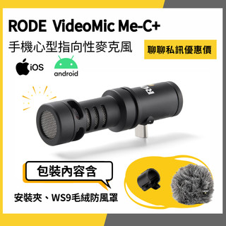 【韋伯樂器】 RODE 行動麥克風 VMMC+ VideoMic Me C+ Type C 手機 收音 錄音