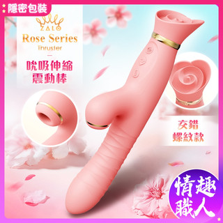 隱密包裝 Zalo Rose Thruster 吸吮伸縮 電動按摩棒 衝擊棒跳蛋 女用震動棒情趣用品 成人玩具 情趣職人