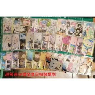 Re:從零開始的異世界生活 RE ZERO SP 一套 整套 全套 套組 威化 威化餅 威化餅卡 餅卡 威化卡 卡 卡片