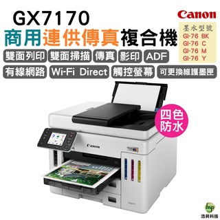 Canon MAXIFY GX7170 旗艦商用四色防水高速四合一雙網連續供墨傳真印表機