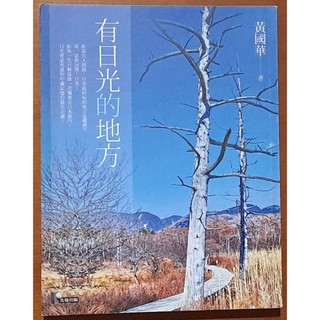 【探索書店36】日本旅遊 有日光的地方 黃國華 先覺出版 ISBN：9789861342030 211228