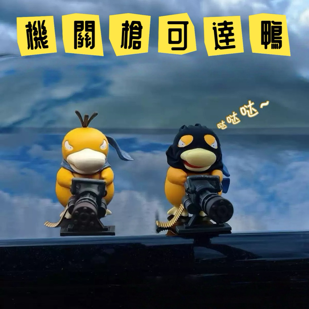 現貨❗️蝦皮隔日達❗️14.5公分/9公分可達鴨#無厘頭搞怪可達鴨造型擺件｜拿機關槍的可達鴨｜交換禮物｜生日禮物