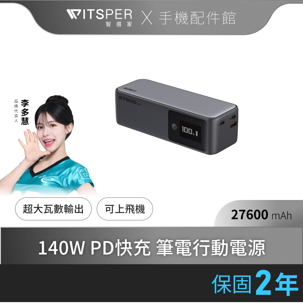 AUKEY PB-Y63 27600mAh 140W PD快充 筆電行動電源