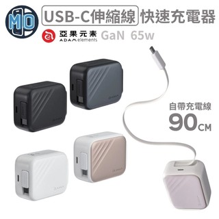 ADAM GaN 65W USB-C 伸縮線 快速充電器 L65 自帶伸縮充電線 Type-C 快充 充電線 電源供應器