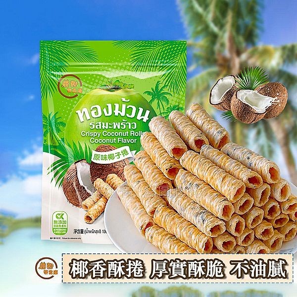 鹿飽 椰子捲 (原味)100g 餅乾 蛋捲 點心 下午茶 零食 零嘴 酥脆 椰香酥捲 送禮【小三美日】DS027597