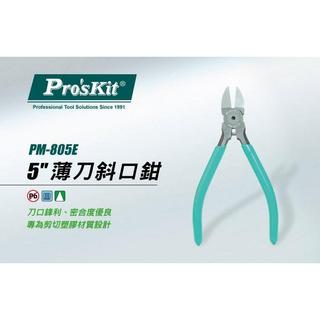 Pro's Kit 寶工 PM-805E PM-806E PM-807E 薄刀斜口鉗 5" 6" 7"