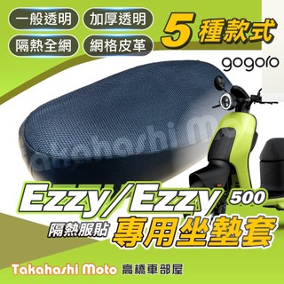 【台製專用】 Gogoro EZZY 坐墊套 機車坐墊 機車坐墊套 機車座墊 機車座墊套 隔熱椅墊 隔熱坐墊 防曬透氣