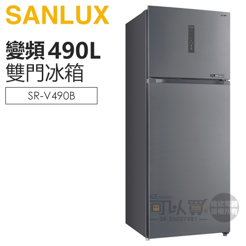 SANLUX 台灣三洋 ( SR-V490B ) 490公升 一級變頻雙門電冰箱 -星岩灰