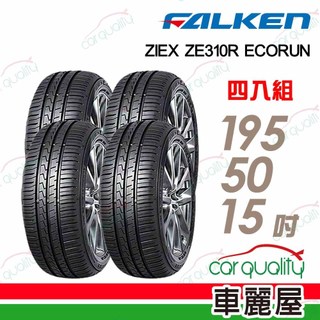 【FALKEN 飛隼】ZE310 舒適首選輪胎 四入組 195/50/15 送安裝(車麗屋)