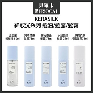 💎貝羅卡💎 GOLDWELL 歌薇 KERASILK 絲馭洸 全明星輕髮油 質順柔緻 慕光戀色 水誘晶漾 無暇抗熱 髮露