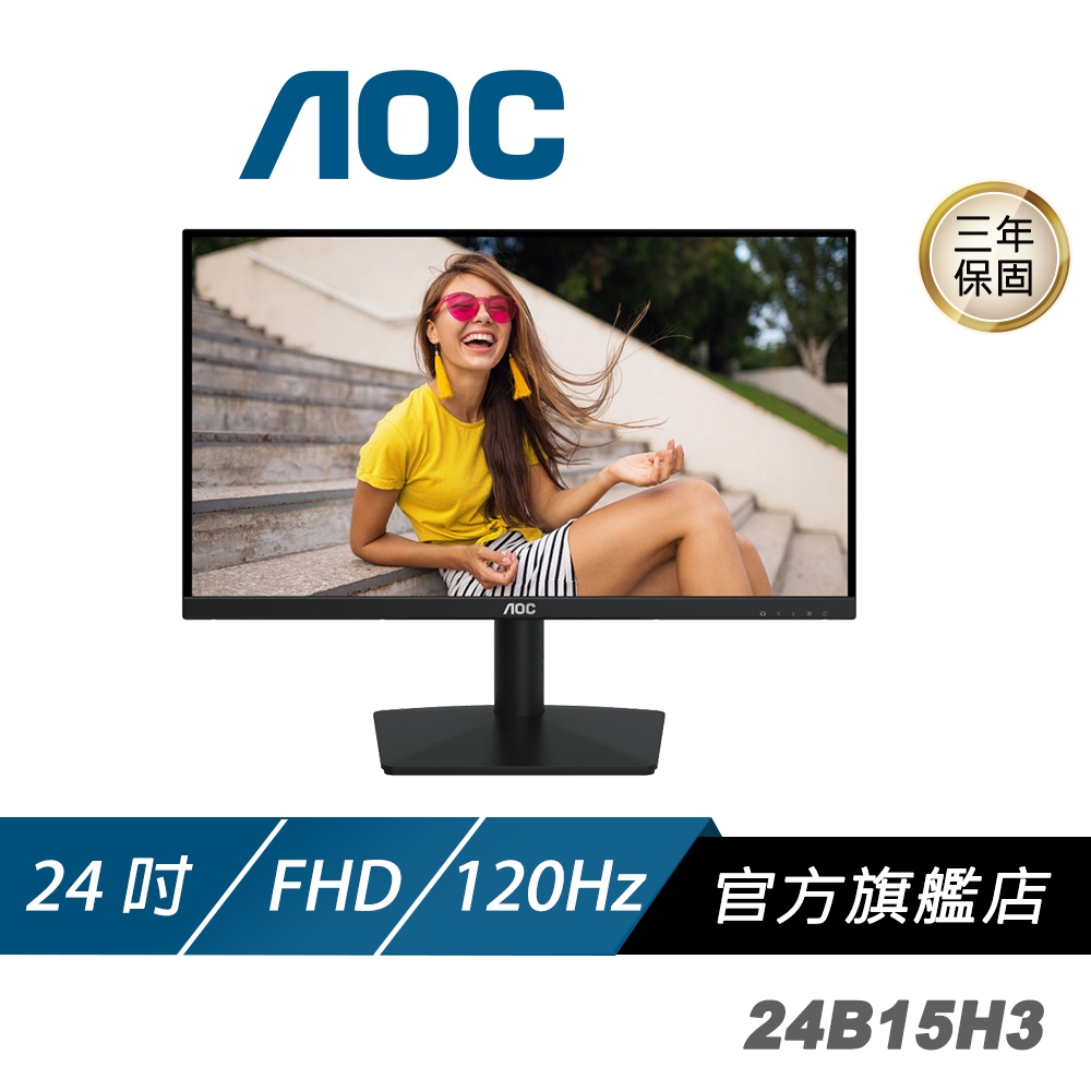 AOC 24B15H3 電腦螢幕 24吋 120Hz FHD 1ms IPS 電競螢幕 遊戲螢幕 液晶螢幕 護眼螢幕