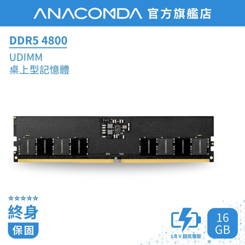 ANACOMDA 巨蟒 DDR5 4800 16GB 桌上型記憶體 UDIMM 有限終身保固 D5 桌機用 記憶體