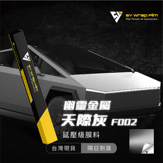 【SY 幽靈金屬天際灰 F006】延壓改色膜｜汽車貼膜 包膜 車身貼紙｜Car Wrap｜【JY眾悅】現貨