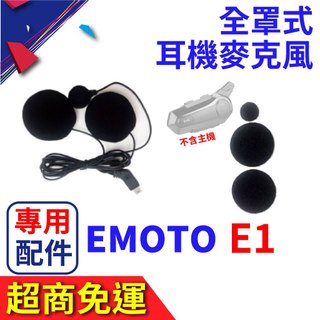 安全帽藍芽耳機 EMOTO E1 GENA G1 原廠專用配件 全罩式耳機麥克風 配件包 G1耳麥 全罩式 G1配件