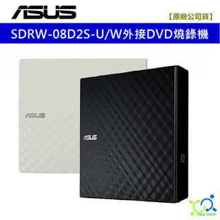 【華碩原廠】ASUS SDRW-08D2S-U 外接式燒錄機 8X DVD 燒錄機 USB CD DVD 外接光碟機