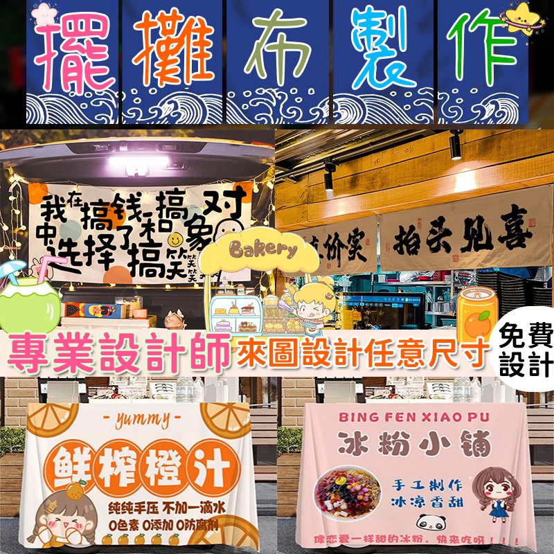 超低價 擺攤廣告布客製 擺攤布條 客製化掛布旗幟 客製化掛布 生日裝飾布條 露營風橫幅 招牌廣告布條 市集布條 夜市招牌