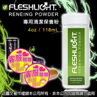 美國Fleshlight-RENEWING POWDER 手電筒專用清潔保養粉