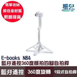 E-books 中景 N84 藍芽遙控360度穩拍四腳自拍桿 9段式自拍桿 簡單收納 支撐穩定 鋅合金 360度旋轉