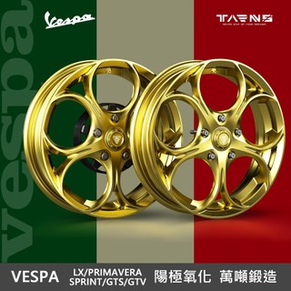 【TARNS鈦斯/預購】VESPA SPRINT衝刺150 GTS300 輪框 輕量化萬噸鍛造 鋁合金 前+後一組