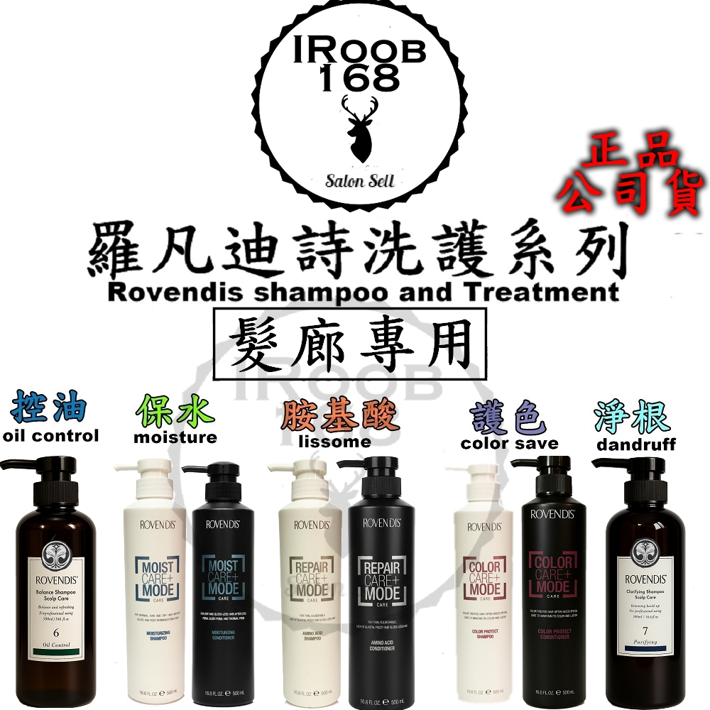 ⎮IROOB168⎮羅凡迪詩 ROVENDIS⎮控油⎮護色⎮絲蛋白⎮胺基酸⎮保水⎮ 洗髮精 護髮素 髮廊沙龍 正品公司貨