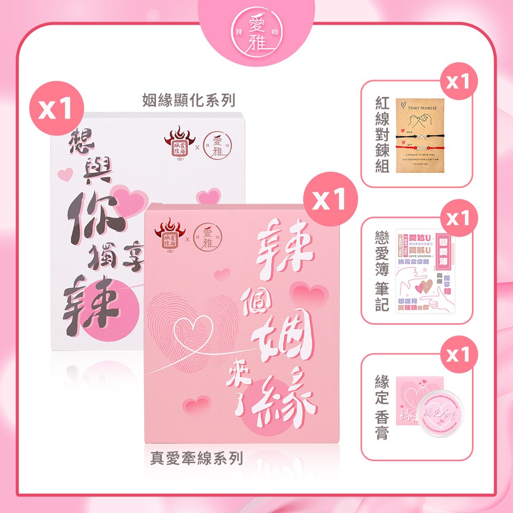 【愛雅辣呦x霞海城隍廟】月老姻緣鍋 姻緣顯化(白/350g)+真愛牽線(粉/350g) 再享好禮三重送！